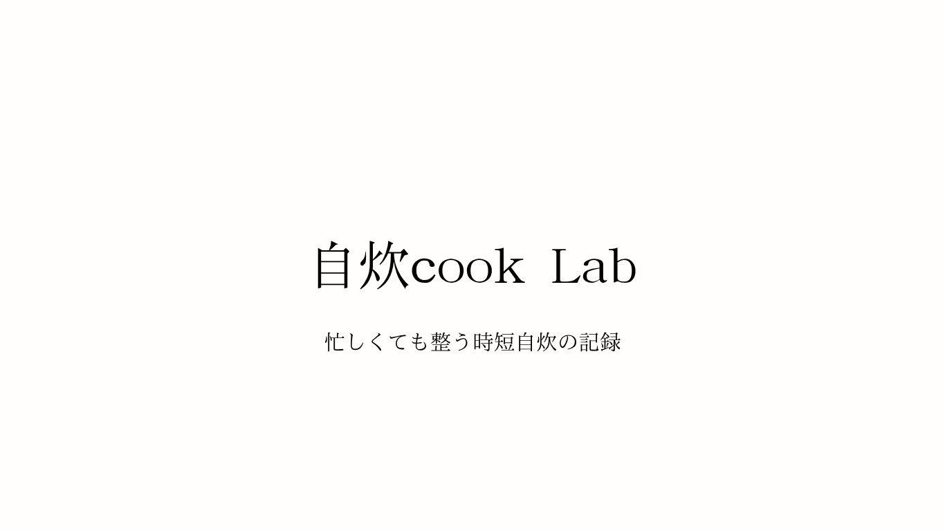 自炊cook Lab